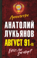 Август 91-го. Был ли заговор?