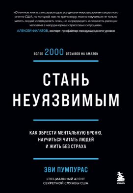Стань неуязвимым. Как обрести ментальную броню, научиться читать людей и жить без страха