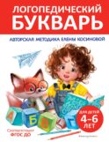 Логопедический букварь