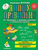 Я пишу правильно. От 