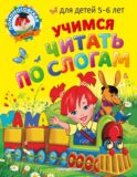 Учимся читать по слогам: для детей 5-6 лет