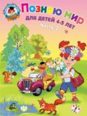 Познаю мир: для детей 4-5 лет. Ч. 2