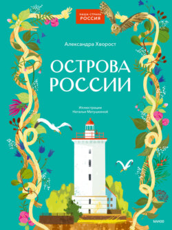 Острова России