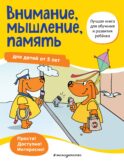 Внимание, мышление, память: для детей от 5 лет