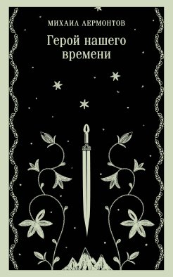 Герой нашего времени Герой нашего времени
