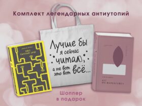 Комплект Книги и шоппер ( "1984. Скотный двор" и "451' по Фаренгейту" и Шопер "Лучше бы я сейчас читал...)