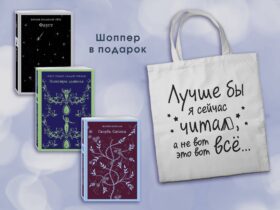 Комплект Книги и шоппер ("Скорбь сатаны", "Фауст", "Эликсиры дьявола" и Шопер "Лучше бы я сейчас читал...")