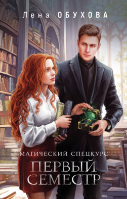 Магический спецкурс. Первый семестр