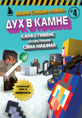 Боевая станция "Прайм". Книга 4. Дух в камне