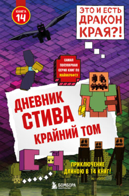 Дневник Стива. Книга 14. Крайний том