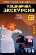 Приключения ниндзя из Майнкрафта. Книга 3. Кошмарная экскурсия