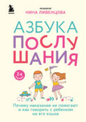 Азбука послушания. Почему наказания не помогают и как говорить с ребенком на его языке (2-е издание)