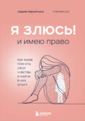 Я ЗЛЮСЬ! И имею право. Как маме принять свои чувства и найти в них опору