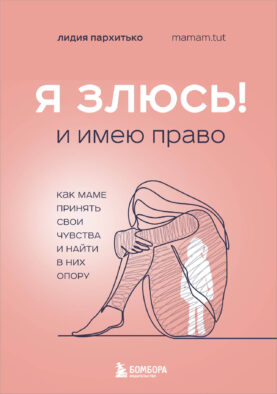 Я ЗЛЮСЬ! И имею право. Как маме принять свои чувства и найти в них опору