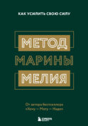 Метод Марины Мелия. Как усилить свою силу