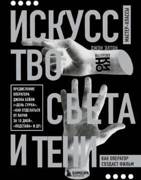 Искусство света и тени. Как оператор создает фильм