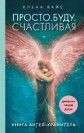 Просто. Буду. Счастливая. Дневник твоей души + колода карт-посланий (новое оформление)