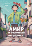 Амир и безумный ингредиент