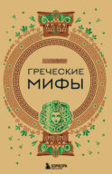 Греческие мифы