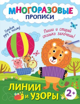 Линии и узоры. Пиши и стирай сколько захочешь!