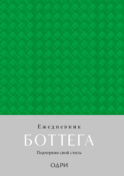 Ежедневник Боттега. Подчеркни свой стиль (зеленый, недатированный)