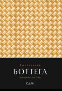 Ежедневник Боттега. Подчеркни свой стиль (золотой, недатированный)
