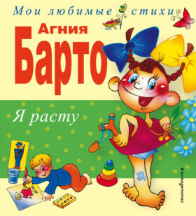 Я расту. Стихи (ил. В. Трубицына, Ю. Трубицыной)