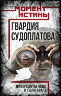 Гвардия Судоплатова