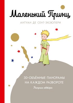 Маленький принц