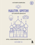 Ништяк, браток! Антология шансона. Хиты, изменившие русскую культуру