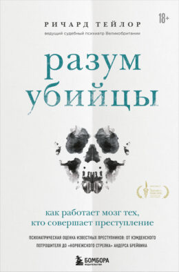 Разум убийцы. Как работает мозг тех, кто совершает преступления
