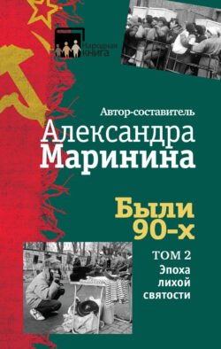 Были 90-х. Том 2. Эпоха лихой святости
