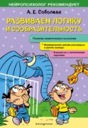 Развиваем логику и сообразительность