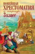 Новейшая хрестоматия по литературе. 3 класс. 7-е изд., испр. и перераб.