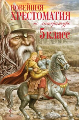 Новейшая хрестоматия по литературе. 5 класс. 3-е изд., испр. и доп.