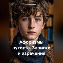 Афоризмы аутиста. Записки и изречения Афоризмы аутиста. Записки и изречения