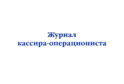 Журнал кассира-операциониста