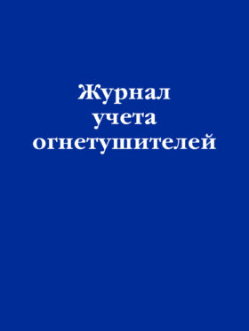 Журнал учета огнетушителей