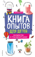 Книга опытов для детей. Волшебство в стеклянной банке