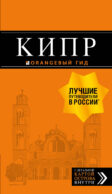 Кипр: путеводитель. 7-е изд., испр. и доп.