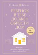 Набор из 2х книг: Ребенок в тебе должен обрести дом. Вернуться в детство, чтобы исправить взрослые ошибки. Подарочное издание + стикерпак от опрокинутый лес + Ребенок в тебе должен обрести дом. Воркбук для самостоятельной работы. 3 шага к настоящему себе (ИК)