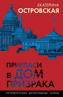 Пригласи в дом призрака