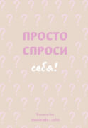 Просто спроси себя! Блокнот для знакомства с собой.