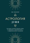Астрология души