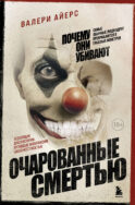 Очарованные смертью. Почему самые обычные люди убивают и превращаются в ужасных монстров