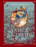 Алиса в Стране чудес (ил. Г. Хильдебрандта)