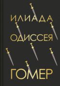 Илиада. Одиссея. Подарочное издание