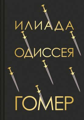 Илиада. Одиссея. Подарочное издание