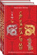 Комплект. 36 китайских стратагем (комплект из 2-х книг в пленке)