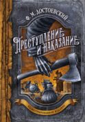 Преступление и наказание